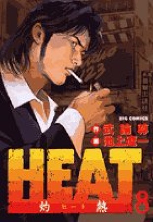 HEAT8巻の表紙