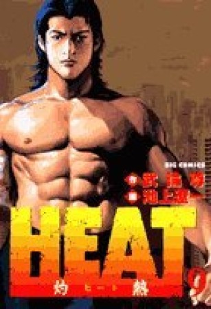 HEAT9巻の表紙