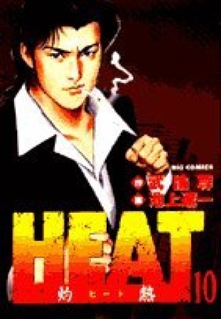 HEAT10巻の表紙