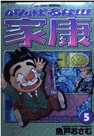 がんばるな!!!家康5巻の表紙