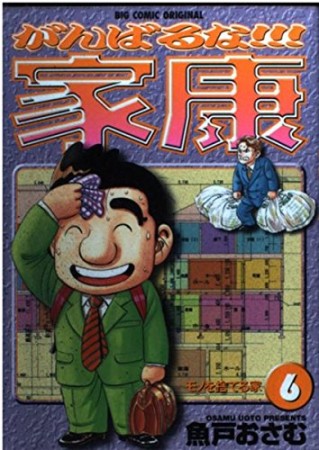 がんばるな!!!家康6巻の表紙