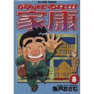 がんばるな!!!家康8巻の表紙