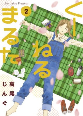くーねるまるた2巻の表紙