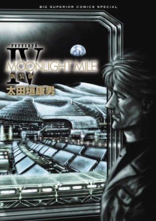 MOONLIGHT MILE 新装版4巻の表紙