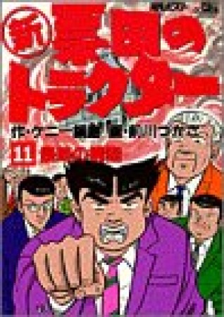 〔○新〕票田のトラクター11巻の表紙