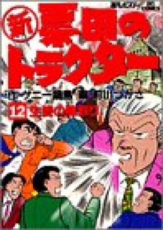 〔○新〕票田のトラクター12巻の表紙