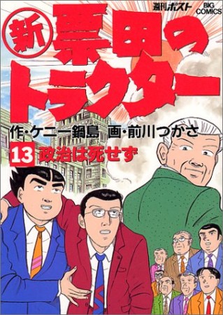 〔○新〕票田のトラクター13巻の表紙