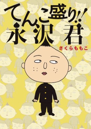 てんこ盛り!!永沢君1巻の表紙