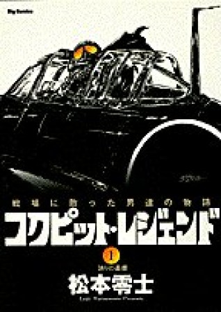 コクピット・レジェンド1巻の表紙