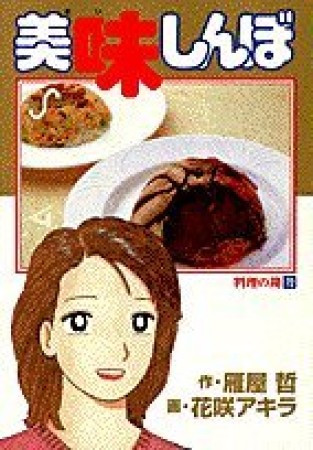 美味しんぼ72巻の表紙