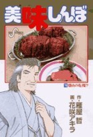 美味しんぼ76巻の表紙