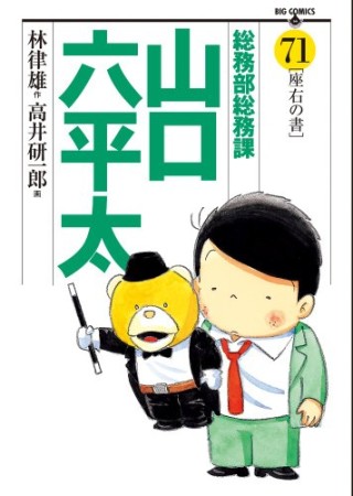 総務部総務課山口六平太71巻の表紙