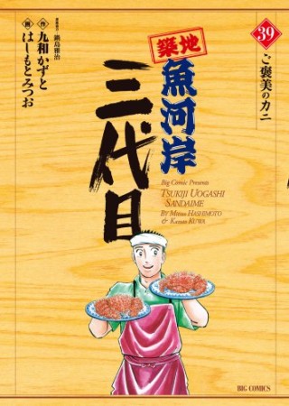 築地魚河岸三代目39巻の表紙