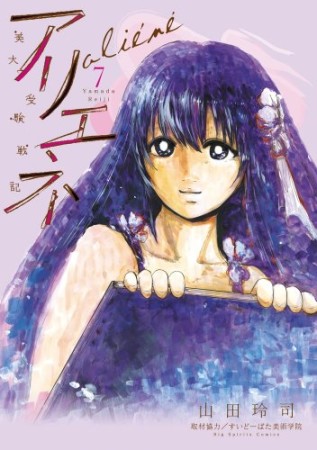 美大受験戦記アリエネ7巻の表紙