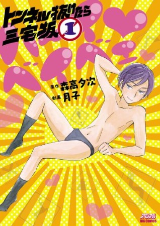 トンネル抜けたら三宅坂1巻の表紙