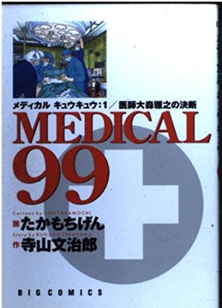 Medical 991巻の表紙