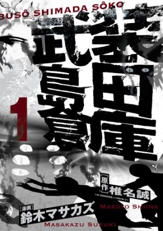 武装島田倉庫1巻の表紙