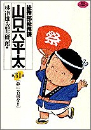 総務部総務課山口六平太31巻の表紙