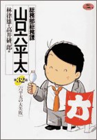 総務部総務課山口六平太32巻の表紙