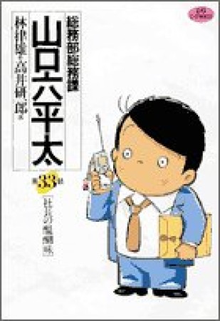 総務部総務課山口六平太33巻の表紙