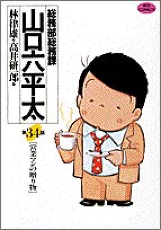 総務部総務課山口六平太34巻の表紙