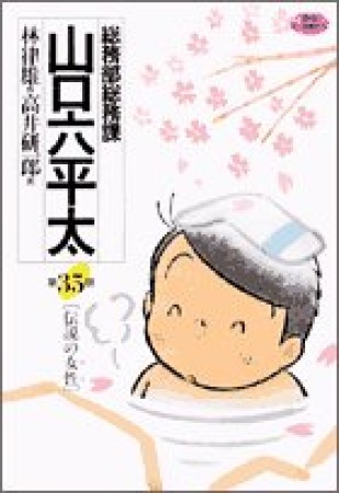 総務部総務課山口六平太35巻の表紙