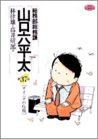 総務部総務課山口六平太37巻の表紙