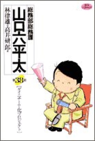 総務部総務課山口六平太38巻の表紙