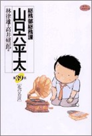 総務部総務課山口六平太39巻の表紙