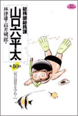 総務部総務課山口六平太40巻の表紙