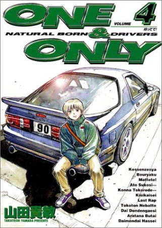 ONE ＆ ONLY4巻の表紙