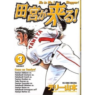 田宮が来る!3巻の表紙