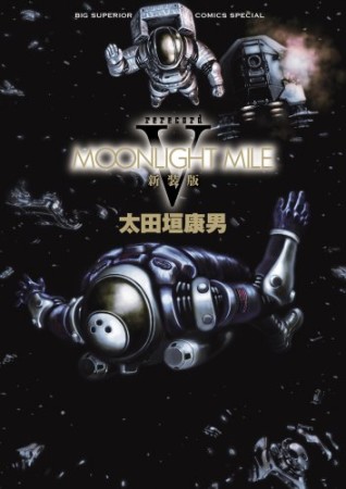 MOONLIGHT MILE 新装版5巻の表紙