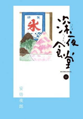 深夜食堂11巻の表紙