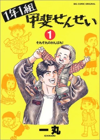 1年1組甲斐せんせい1巻の表紙