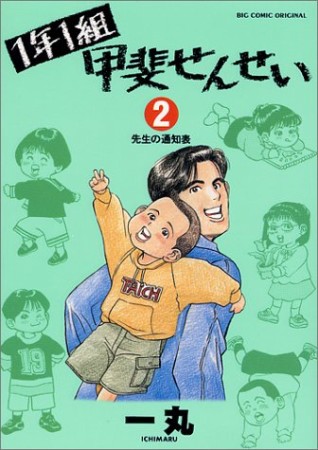 1年1組甲斐せんせい2巻の表紙