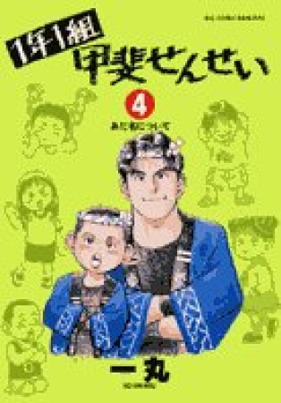 1年1組甲斐せんせい4巻の表紙