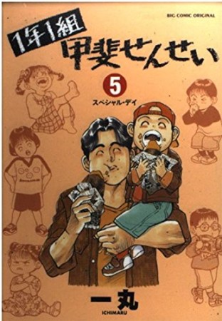 1年1組甲斐せんせい5巻の表紙