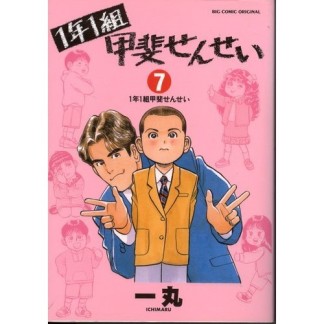 1年1組甲斐せんせい7巻の表紙