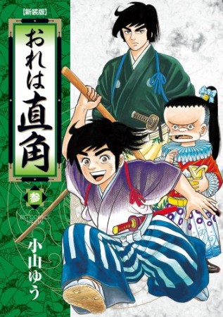 おれは直角 新装版3巻の表紙