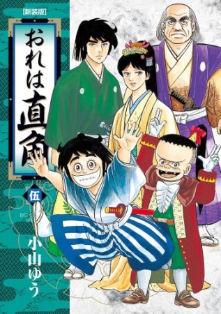 おれは直角 新装版5巻の表紙