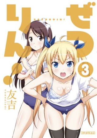 ぜつりん!3巻の表紙