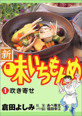 新・味いちもんめ1巻の表紙