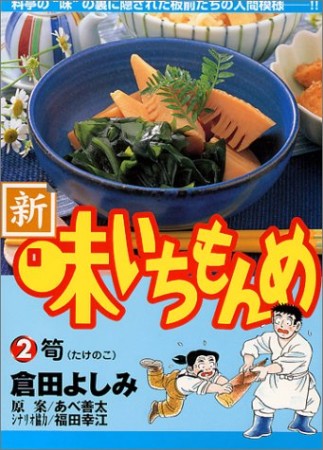 新・味いちもんめ2巻の表紙