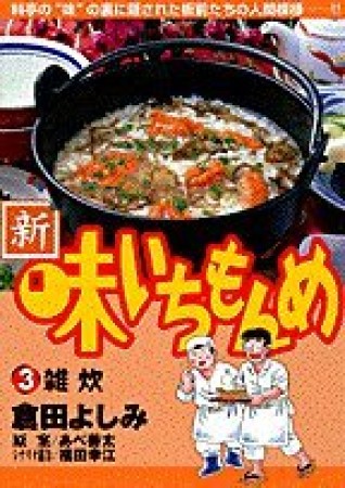 新・味いちもんめ3巻の表紙