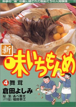 新・味いちもんめ4巻の表紙