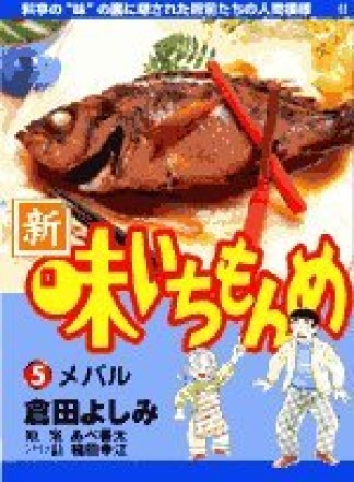 新・味いちもんめ5巻の表紙