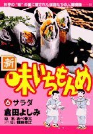 新・味いちもんめ6巻の表紙