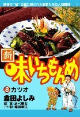 新・味いちもんめ8巻の表紙