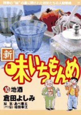 新・味いちもんめ10巻の表紙